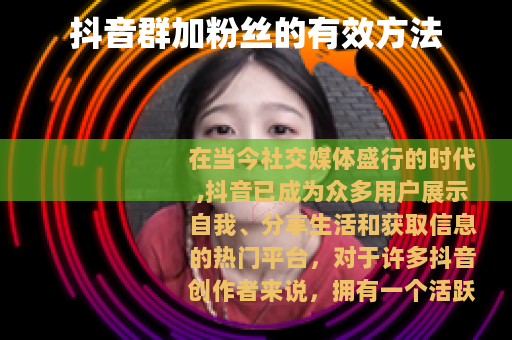 抖音群加粉丝的有效方法