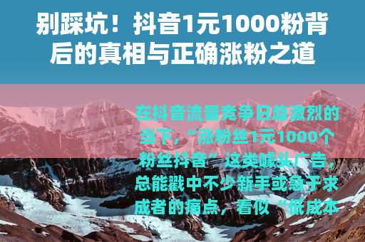 别踩坑！抖音1元1000粉背后的真相与正确涨粉之道