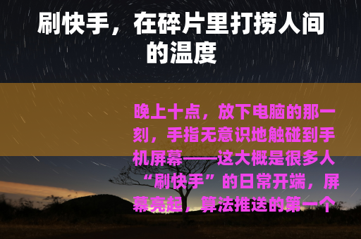 刷快手，在碎片里打捞人间的温度