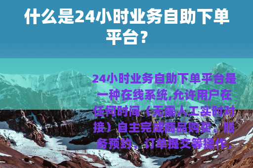 什么是24小时业务自助下单平台？