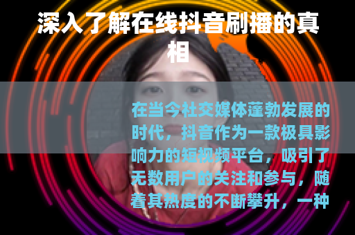 深入了解在线抖音刷播的真相