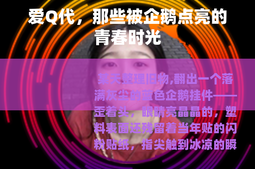 爱Q代，那些被企鹅点亮的青春时光