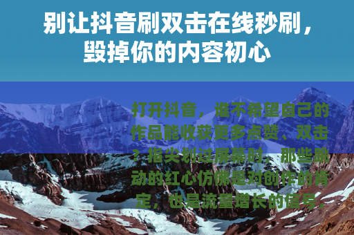 别让抖音刷双击在线秒刷，毁掉你的内容初心