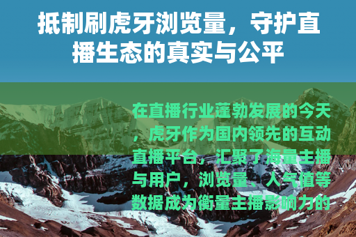 抵制刷虎牙浏览量，守护直播生态的真实与公平