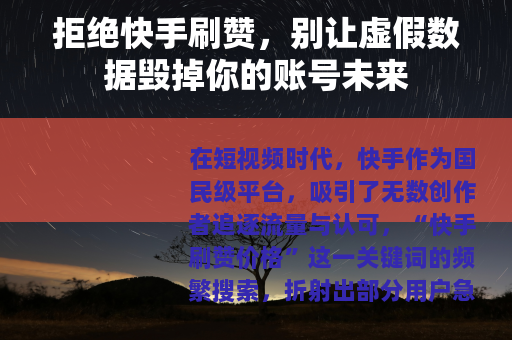 拒绝快手刷赞，别让虚假数据毁掉你的账号未来