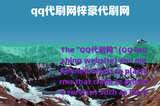 qq代刷网梓豪代刷网