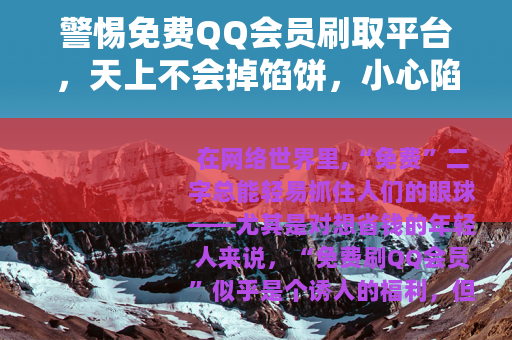 警惕免费QQ会员刷取平台，天上不会掉馅饼，小心陷阱藏其中