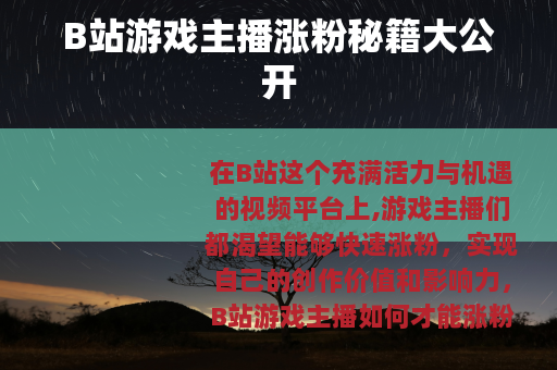 B站游戏主播涨粉秘籍大公开