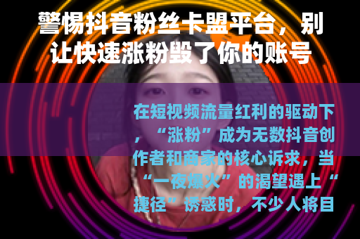 警惕抖音粉丝卡盟平台，别让快速涨粉毁了你的账号