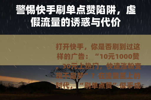 警惕快手刷单点赞陷阱，虚假流量的诱惑与代价