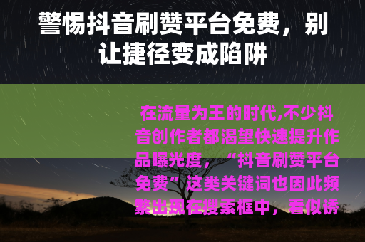 警惕抖音刷赞平台免费，别让捷径变成陷阱