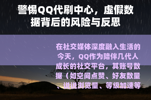 警惕QQ代刷中心，虚假数据背后的风险与反思