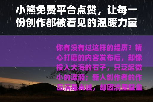 小熊免费平台点赞，让每一份创作都被看见的温暖力量