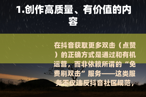 1.创作高质量、有价值的内容