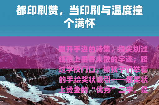 都印刷赞，当印刷与温度撞个满怀