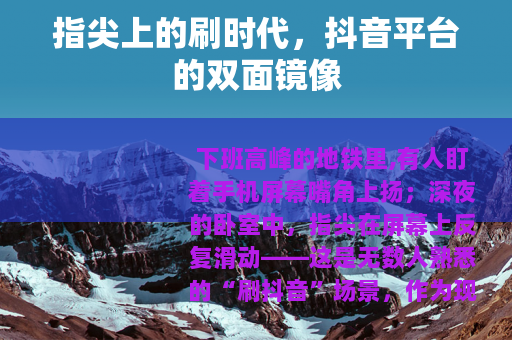 指尖上的刷时代，抖音平台的双面镜像