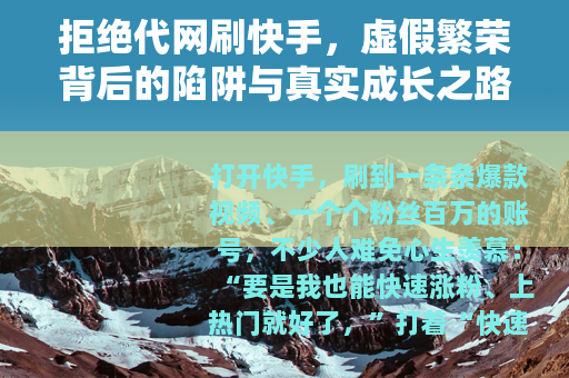 拒绝代网刷快手，虚假繁荣背后的陷阱与真实成长之路