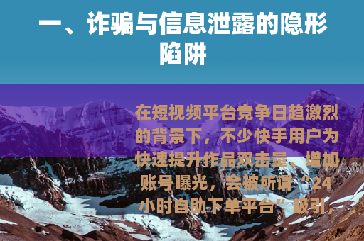 一、诈骗与信息泄露的隐形陷阱