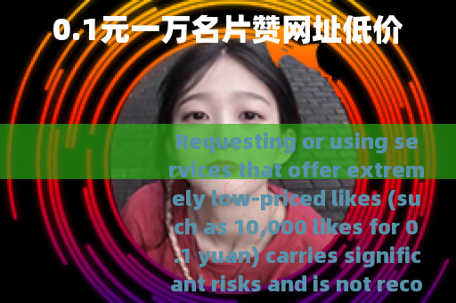 0.1元一万名片赞网址低价