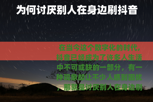 为何讨厌别人在身边刷抖音