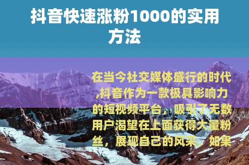 抖音快速涨粉1000的实用方法