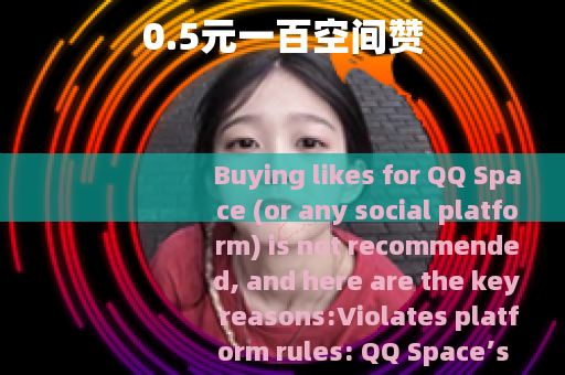 0.5元一百空间赞