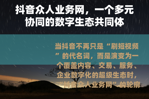 抖音众人业务网，一个多元协同的数字生态共同体