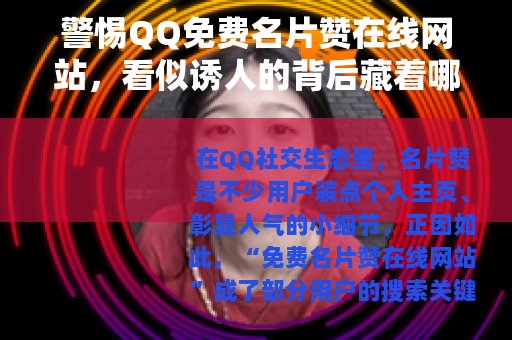 警惕QQ免费名片赞在线网站，看似诱人的背后藏着哪些风险？