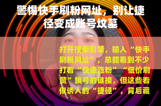 警惕快手刷粉网址，别让捷径变成账号坟墓