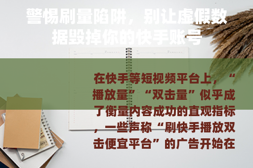 警惕刷量陷阱，别让虚假数据毁掉你的快手账号