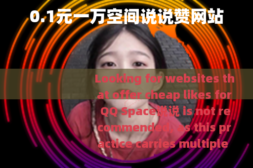 0.1元一万空间说说赞网站