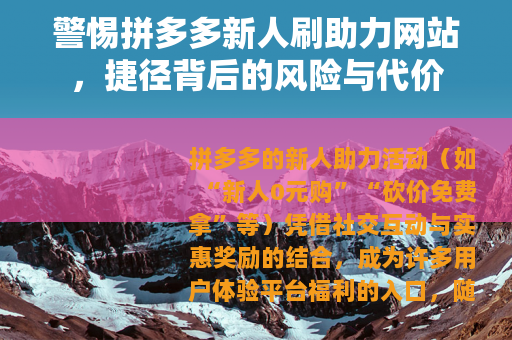 警惕拼多多新人刷助力网站，捷径背后的风险与代价