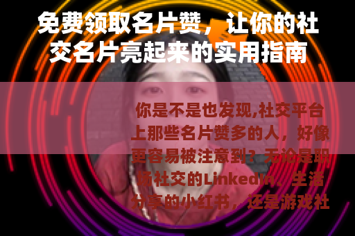 免费领取名片赞，让你的社交名片亮起来的实用指南