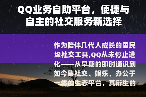 QQ业务自助平台，便捷与自主的社交服务新选择