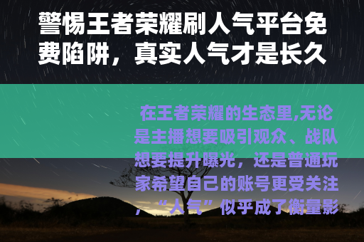 警惕王者荣耀刷人气平台免费陷阱，真实人气才是长久之道