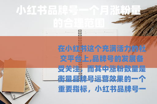 小红书品牌号一个月涨粉量的合理范围