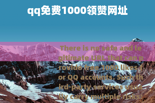 qq免费1000领赞网址