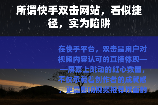 所谓快手双击网站，看似捷径，实为陷阱