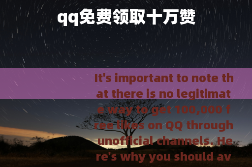 qq免费领取十万赞