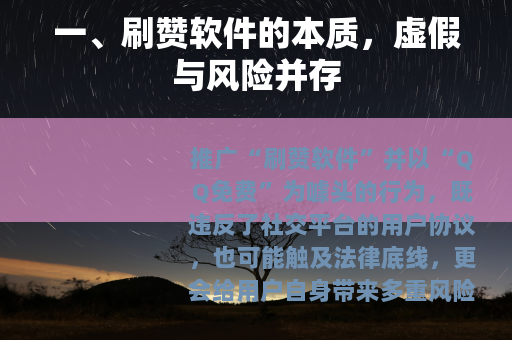 一、刷赞软件的本质，虚假与风险并存