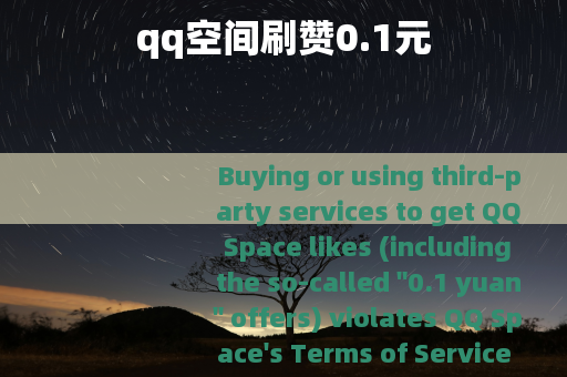 qq空间刷赞0.1元