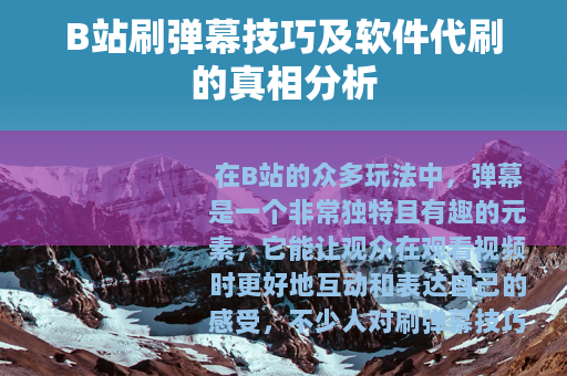 B站刷弹幕技巧及软件代刷的真相分析