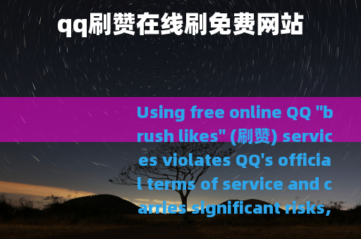 qq刷赞在线刷免费网站
