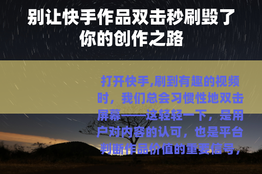 别让快手作品双击秒刷毁了你的创作之路