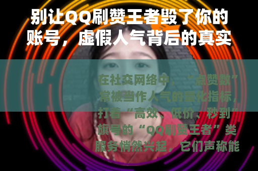 别让QQ刷赞王者毁了你的账号，虚假人气背后的真实风险