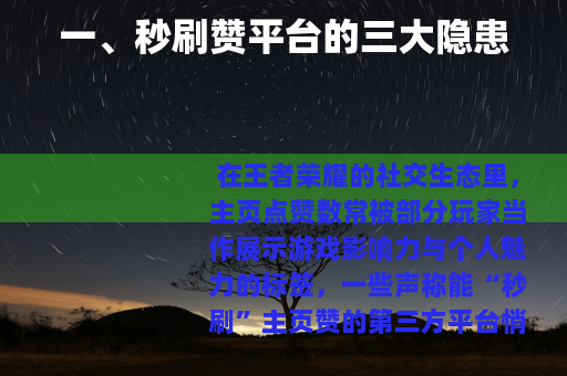 一、秒刷赞平台的三大隐患