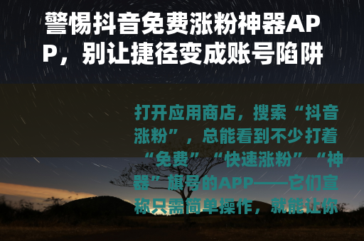 警惕抖音免费涨粉神器APP，别让捷径变成账号陷阱