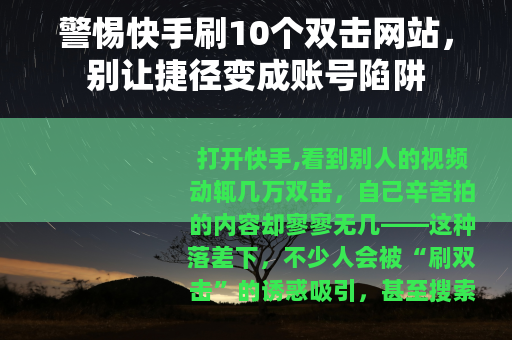 警惕快手刷10个双击网站，别让捷径变成账号陷阱