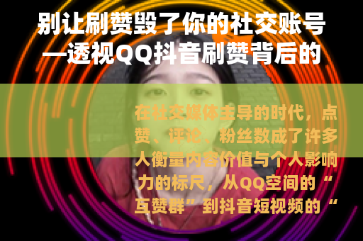 别让刷赞毁了你的社交账号—透视QQ抖音刷赞背后的风险与陷阱