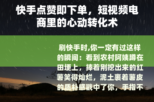 快手点赞即下单，短视频电商里的心动转化术